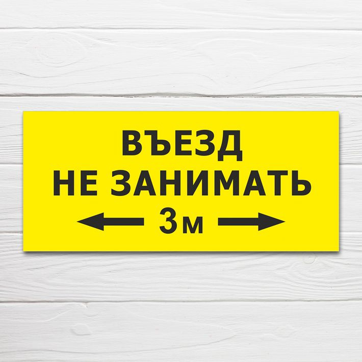 Табличка "Въезд не занимать", 36х16 см, ПВХ, 36 см, 16 см - купить в ...