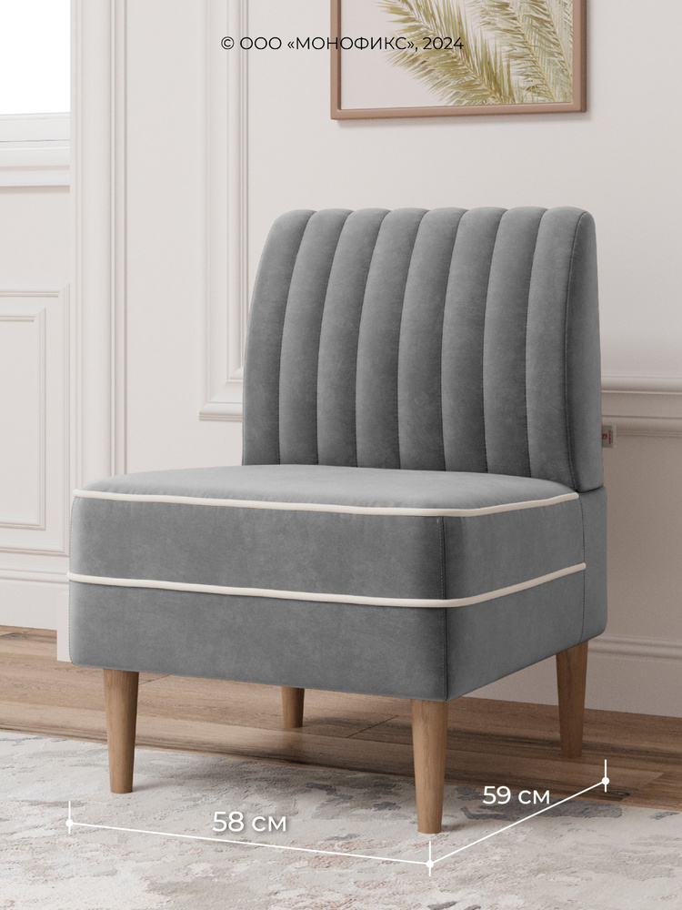 Кресло MONOFIX АММА, велюр, светло-серый (№52), 58х59х82 см (ШхГхВ)  #1