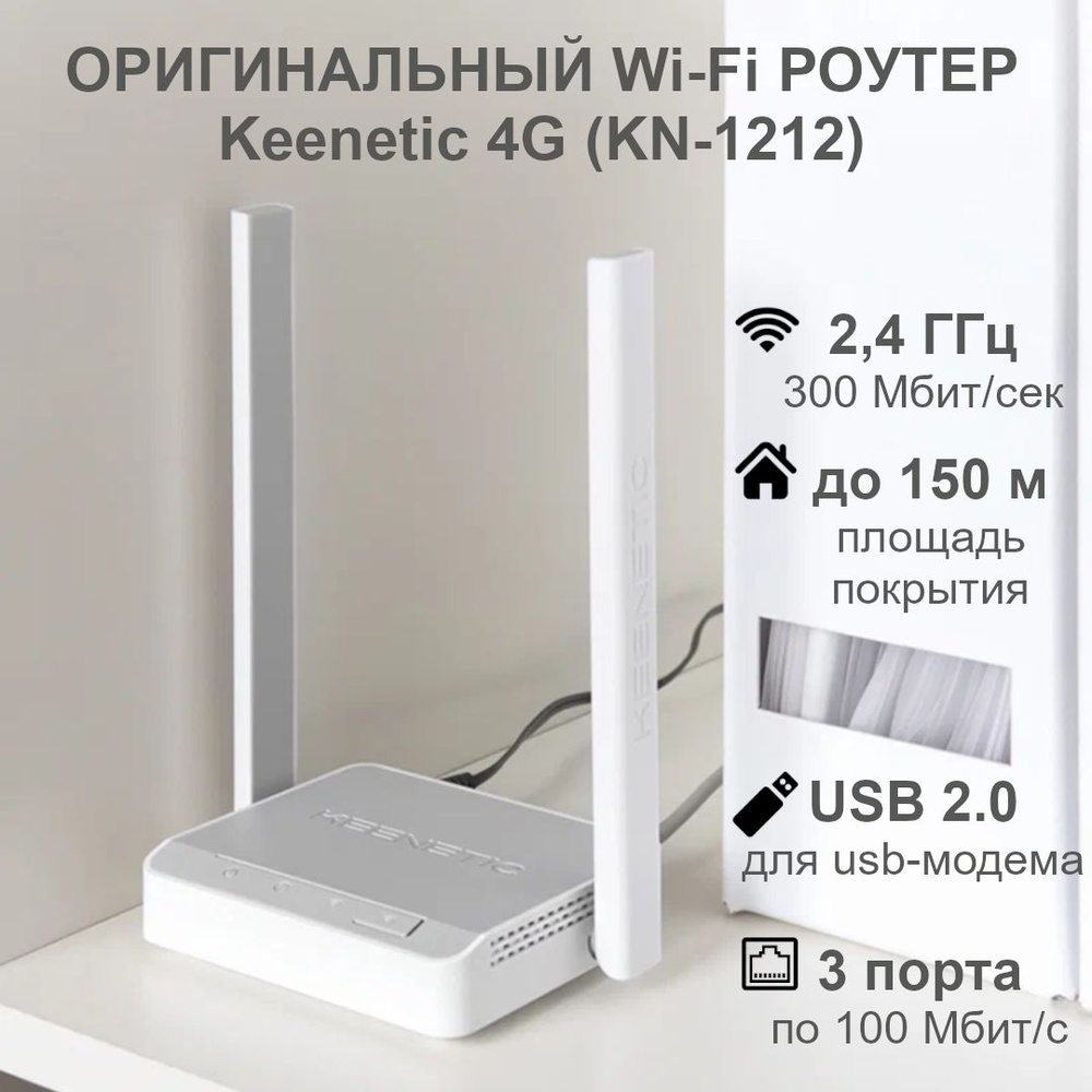 Беспроводной Wi-Fi роутер оригинальный Keenetic 4G KN - 1212 с Mesh Wi-Fi  N300 и 4-портовым Smart-коммутатором с поддержкой USB-модема