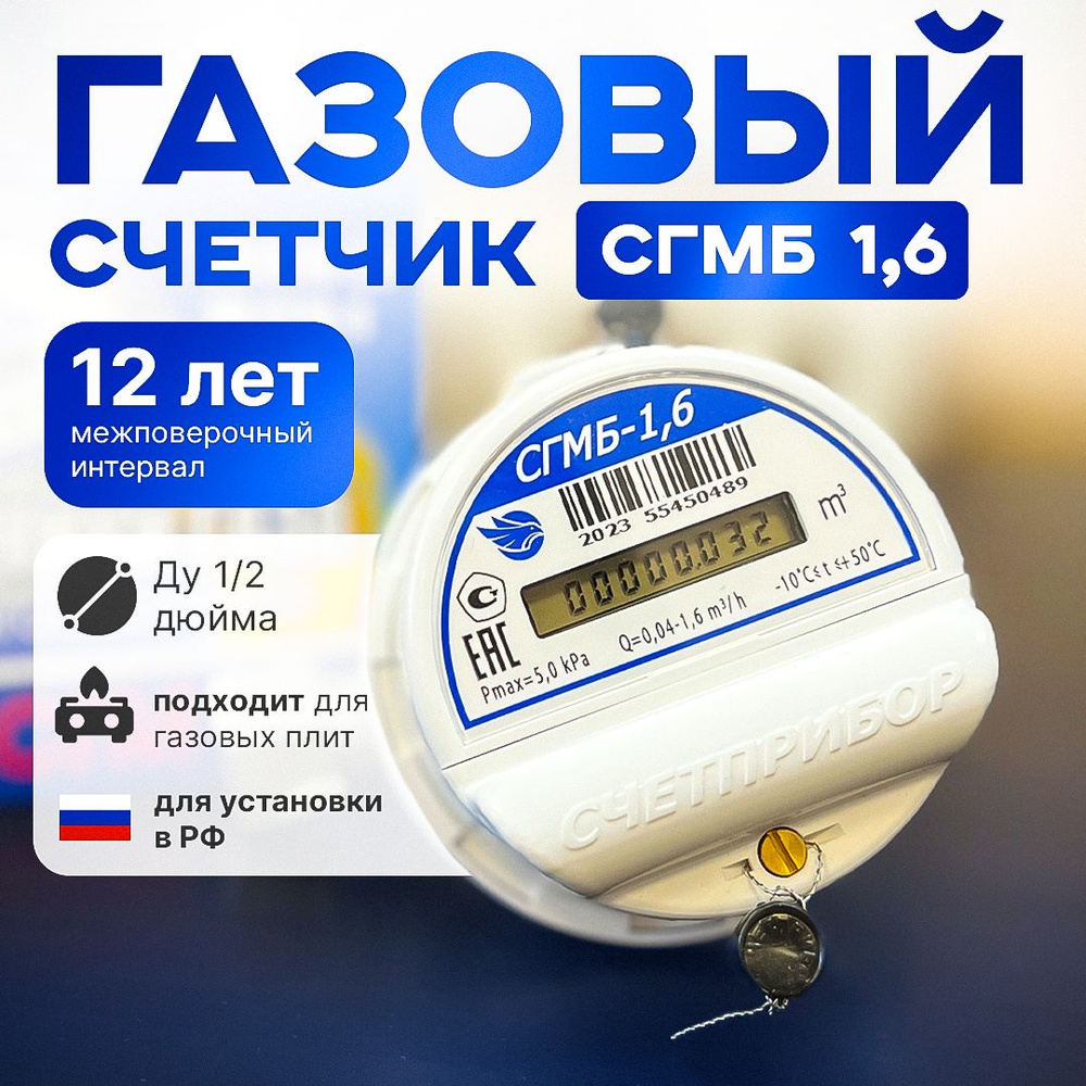 Счетчик газа СГМБ - 1,6 D 1/2