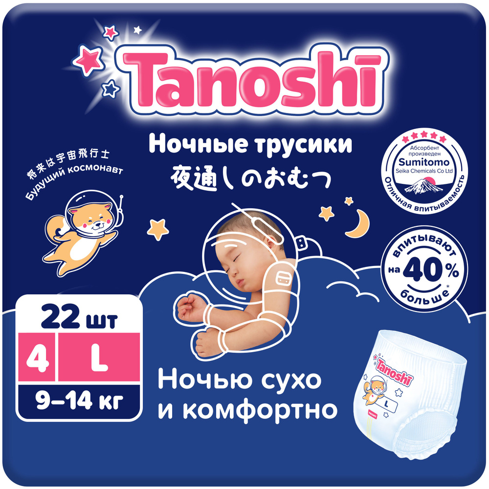 Tanoshi Ночные трусики-подгузники для детей, размер L 9-14 кг, 22 шт /Baby Night Pants, Size L, 9-14kg, #1