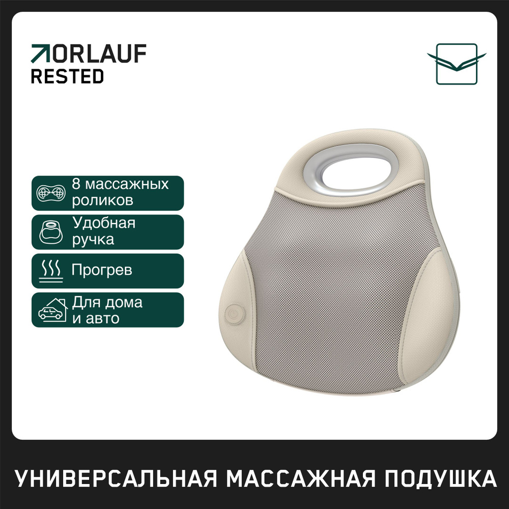 Массажная подушка электрическая Orlauf Rested / Массажёр подушка для шеи,  плеч, спины, поясницы, ног, рук, бедер, всего тела