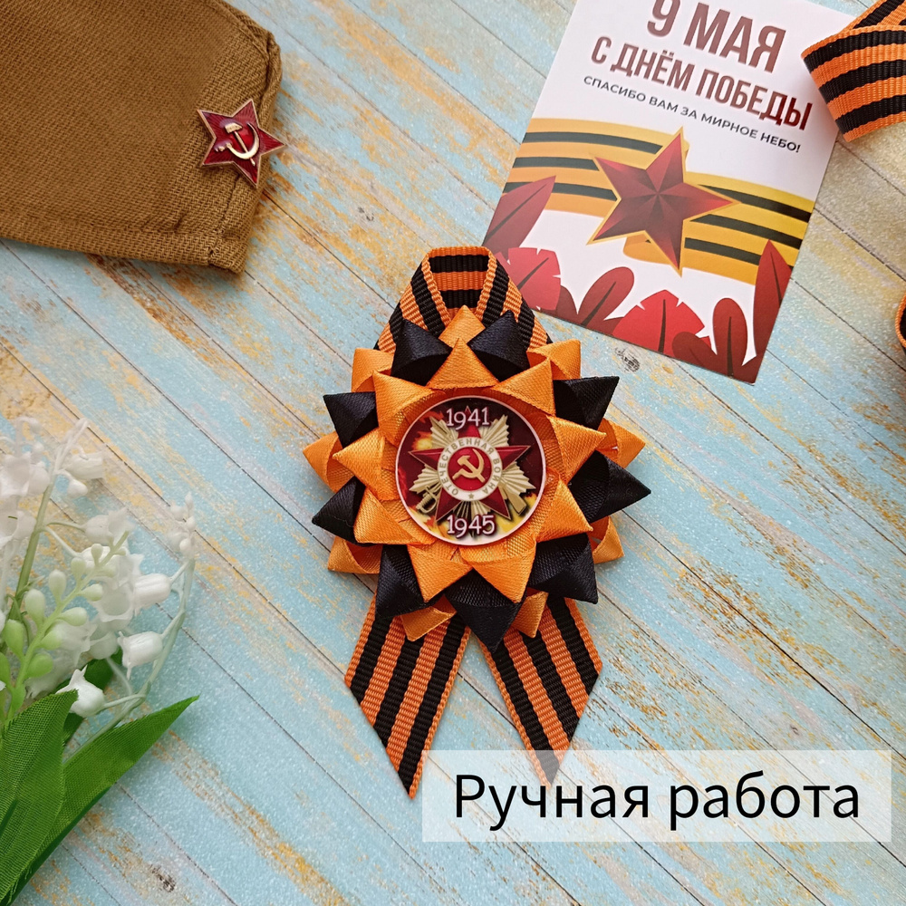 Георгиевская брошь на 9 Мая - купить с доставкой по выгодным ценам в ...