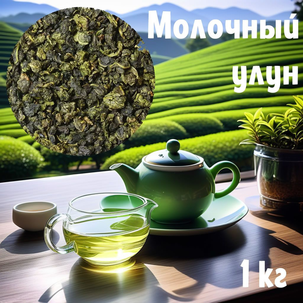 Молочный улун 1 кг - купить с доставкой по выгодным ценам в интернет ...