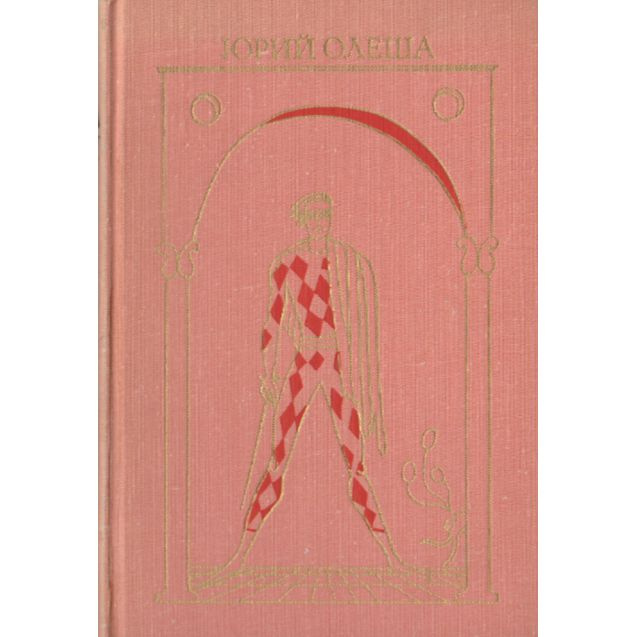 Юрий Олеша. Избранное | Олеша Юрий - купить с доставкой по выгодным ...