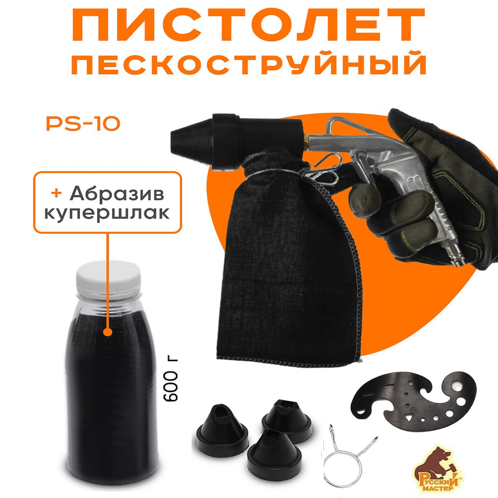 Пескоструй PS-10 +600гр. абразива . Русский мастер. Пескоструйный ...