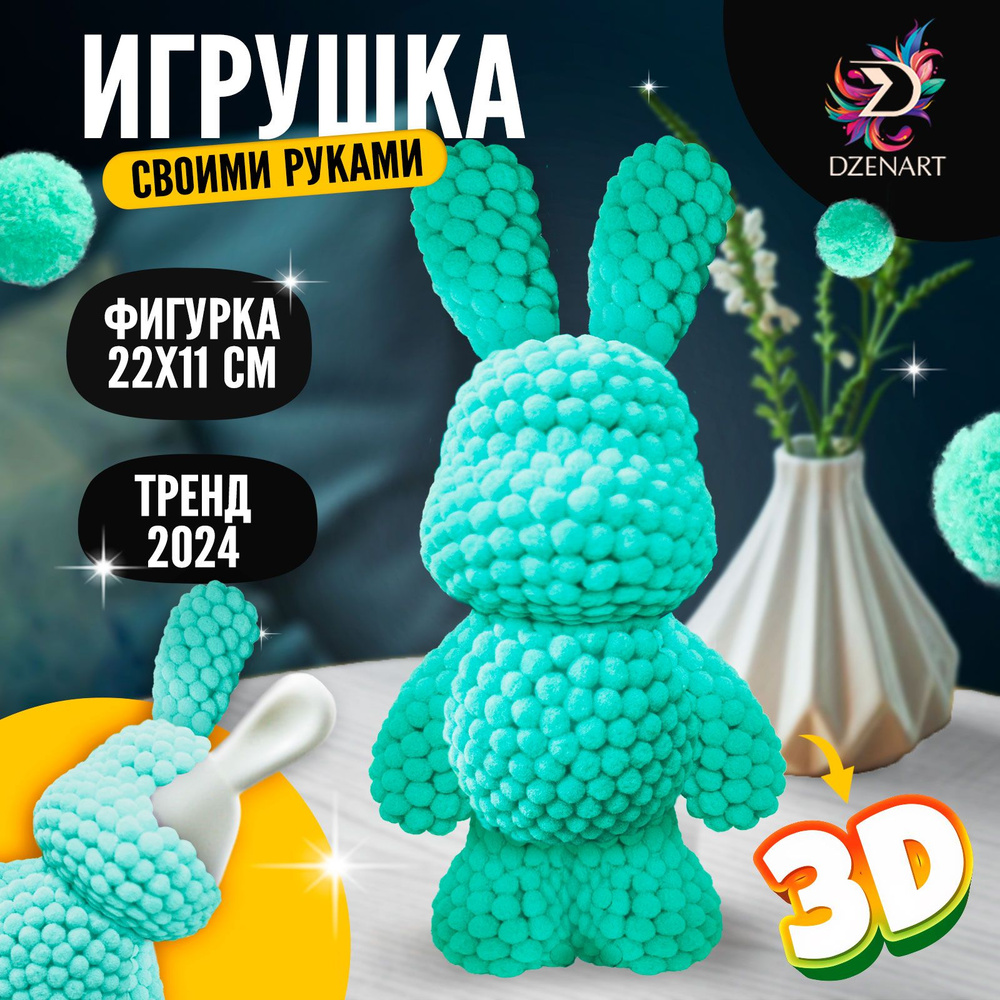 Набор для создания игрушки помпонами DZENART 