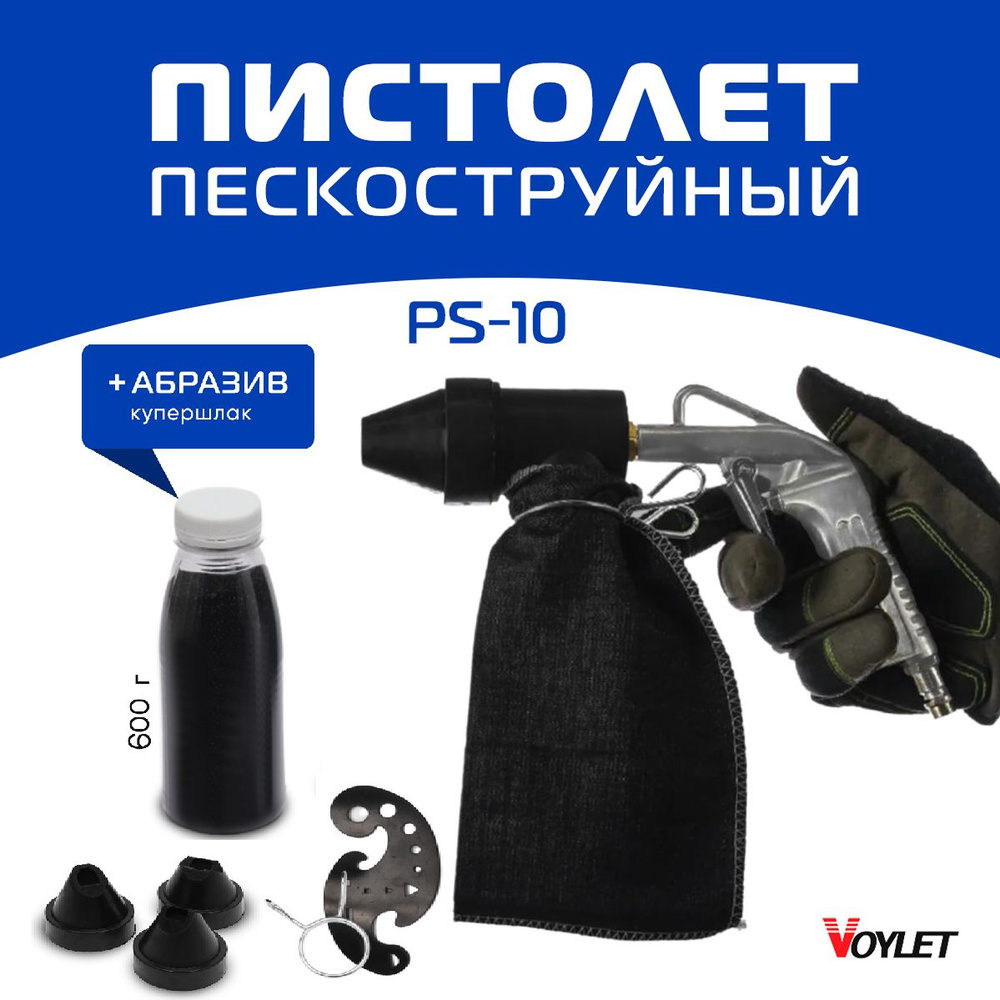 Пескоструйный пистолет PS-10 + 0,6кг абразива (купершлак) Voylet (  пескоструй)