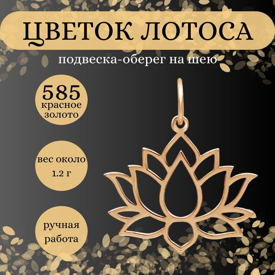 Подвеска на шею Цветок лотоса, золото 585 пробы, женский золотой кулон на  цепочку, браслет, леску, ювелирное украшение из золота, оберег, амулет,  талисман, подарок женщине, любимой, маме, буддизм - купить с доставкой по