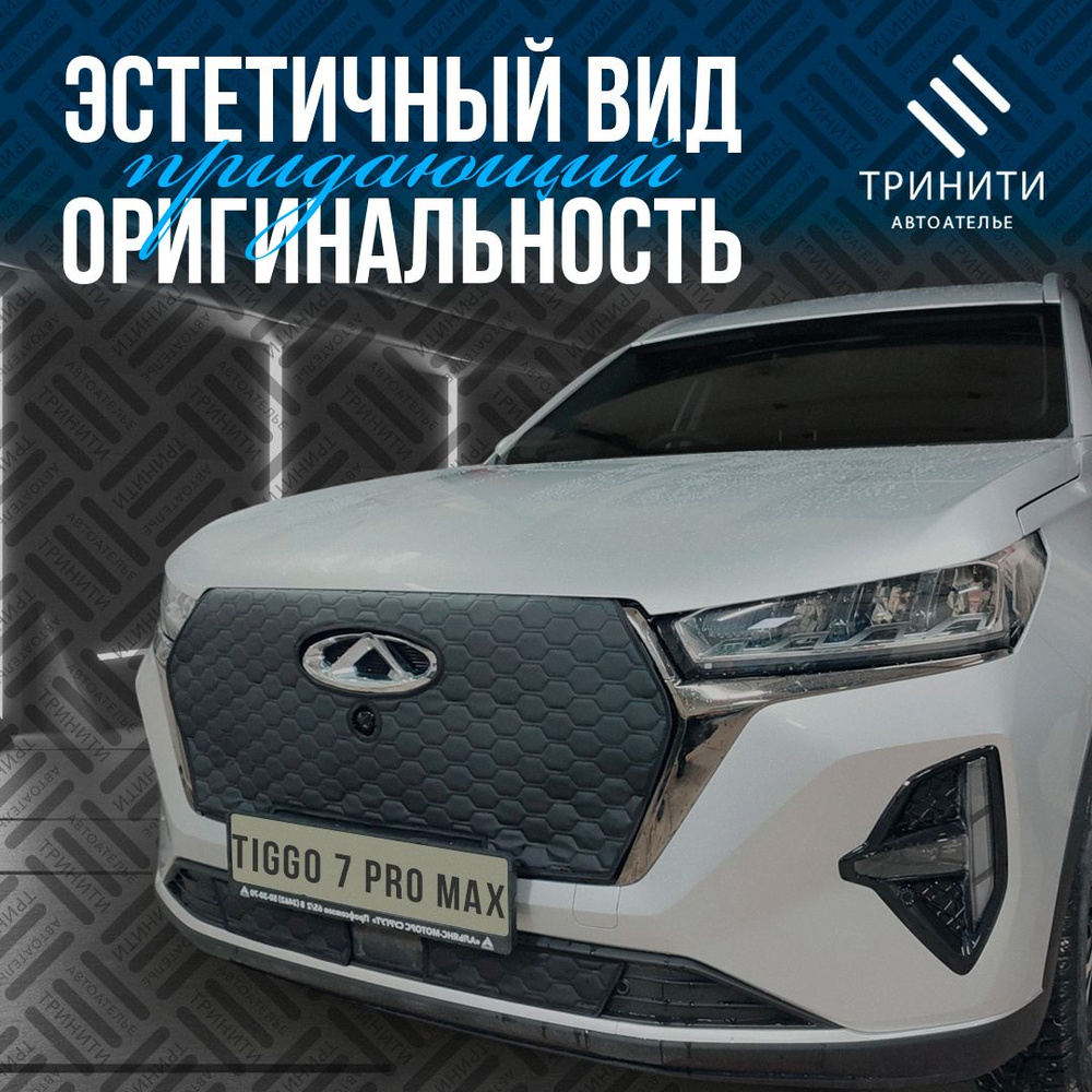 Утеплитель решетки радиатора для Chery Tiggo 7 Pro Max С КАМЕРОЙ особо прочный (соты)  #1