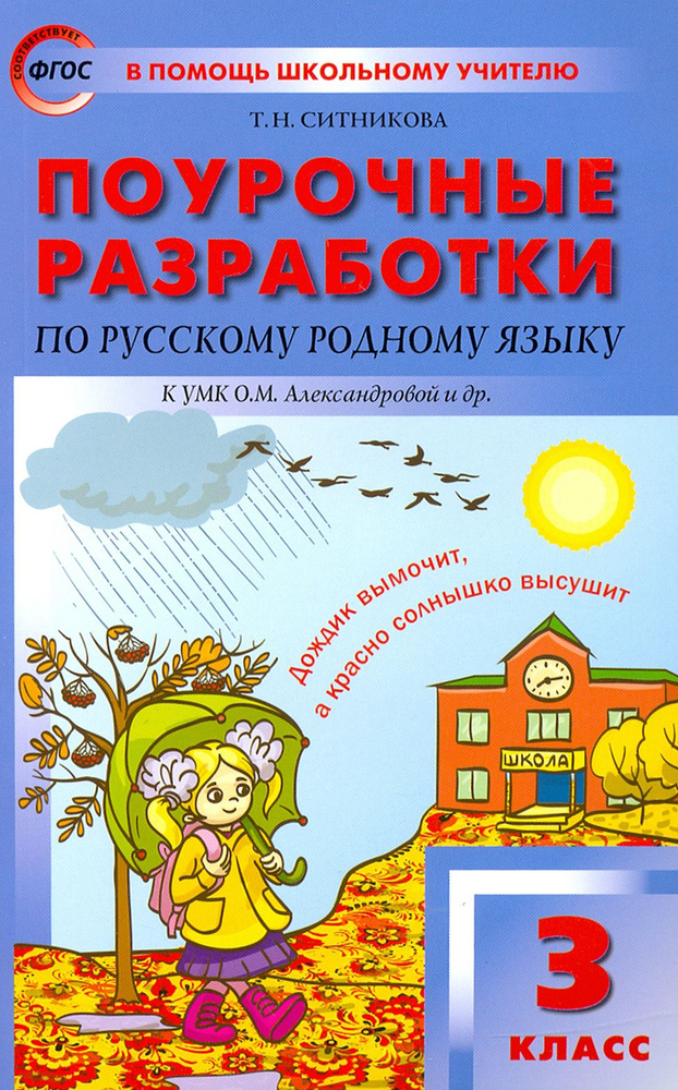 Русский родной язык. 3 класс. Поурочные разработки К УМК О.М ...