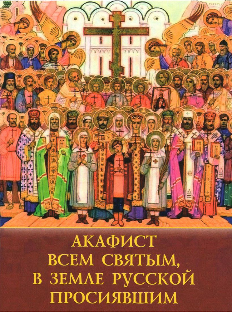 Акафист Всем святым, в земле Русской просиявшим - купить с доставкой по ...