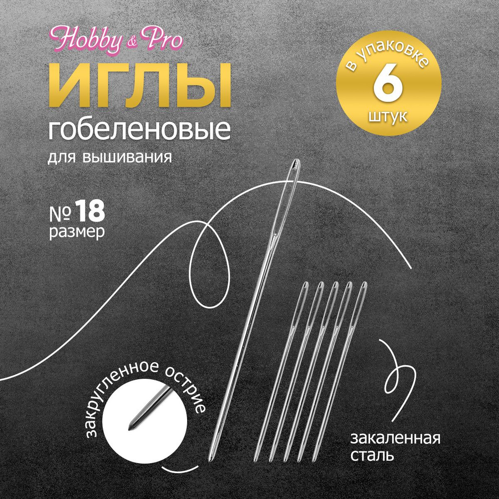 Иголки ручные гобеленовые № 18, 6 шт, Hobby&Pro, 110201 #1