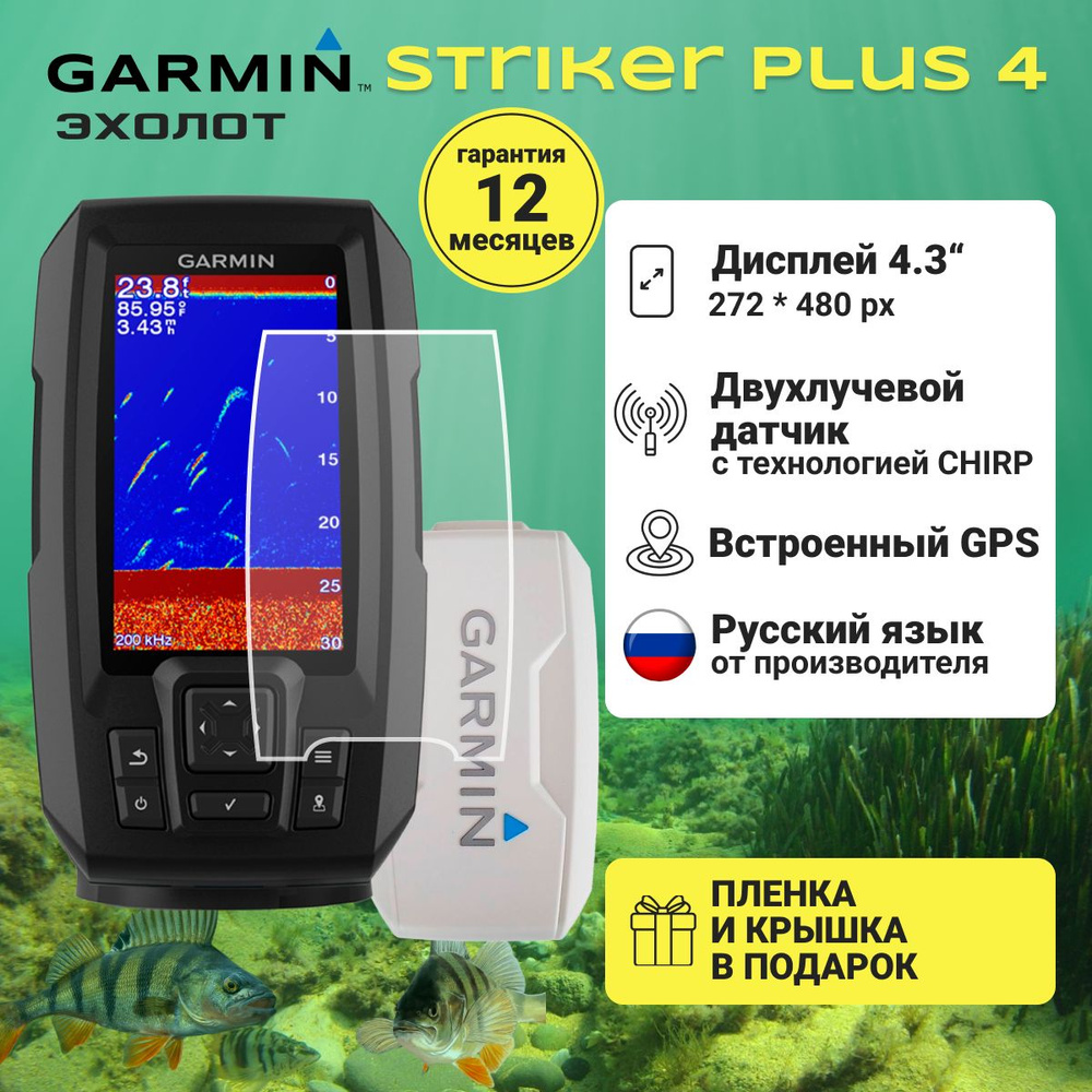 Эхолот с экраном Garmin STRIKER Plus 4 GPS 4,3 дюйма + защитная крышка и  плёнка - купить с доставкой по выгодным ценам в интернет-магазине OZON  (1387338588)