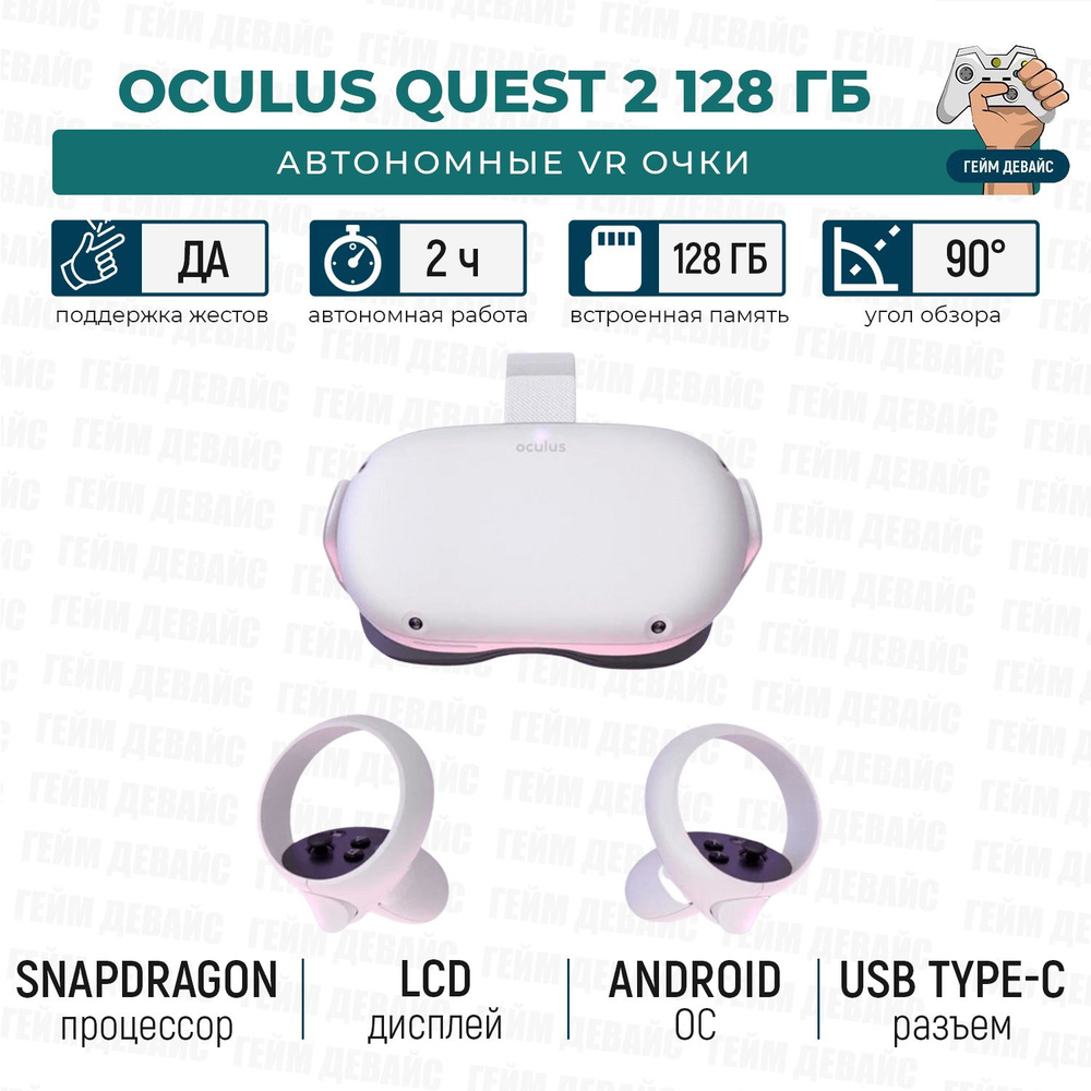 VR-очки Oculus Quest 2 128 GB - купить по выгодным ценам в  интернет-магазине OZON (698283779)