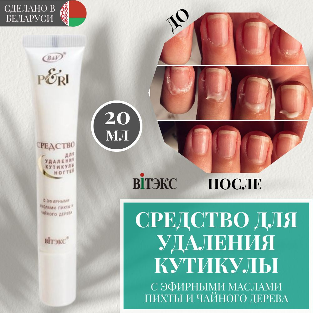 Средство для удаления кутикулы с маслом пихты и чайного дерева 20 мл ...