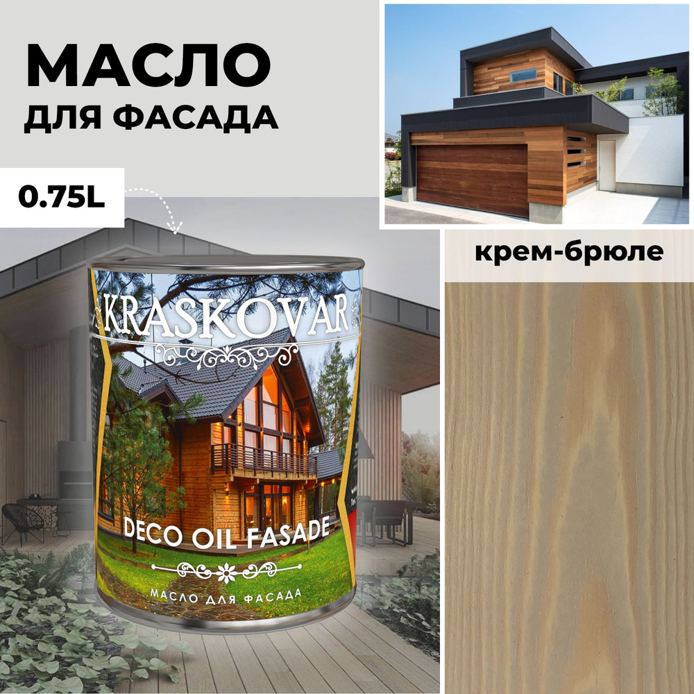 Масло для дерева и фасада Kraskovar Deco Oil Fasade Крем-брюле 0,75 л для  наружных работ пропитка и защита с льняным маслом - купить с доставкой по  выгодным ценам в интернет-магазине OZON (1313757868)