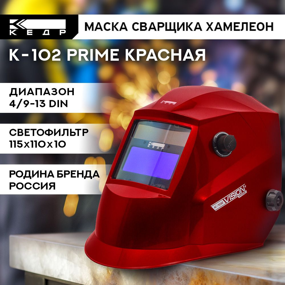 Маска сварщика Хамелеон К-102 PRIME Маска сварочная КЕДР 8005124