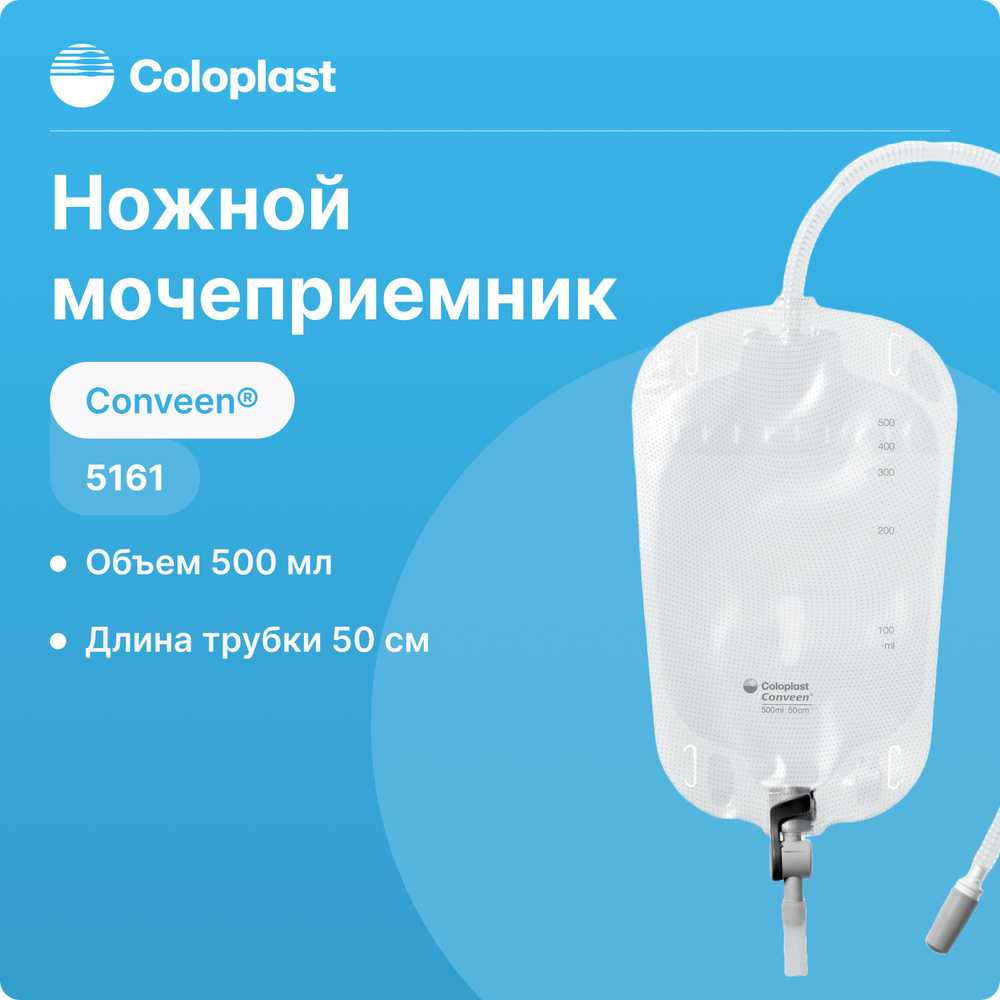 5161, 10 шт, Мочеприемник ножной Coloplast Conveen Security+ (Колопласт ...
