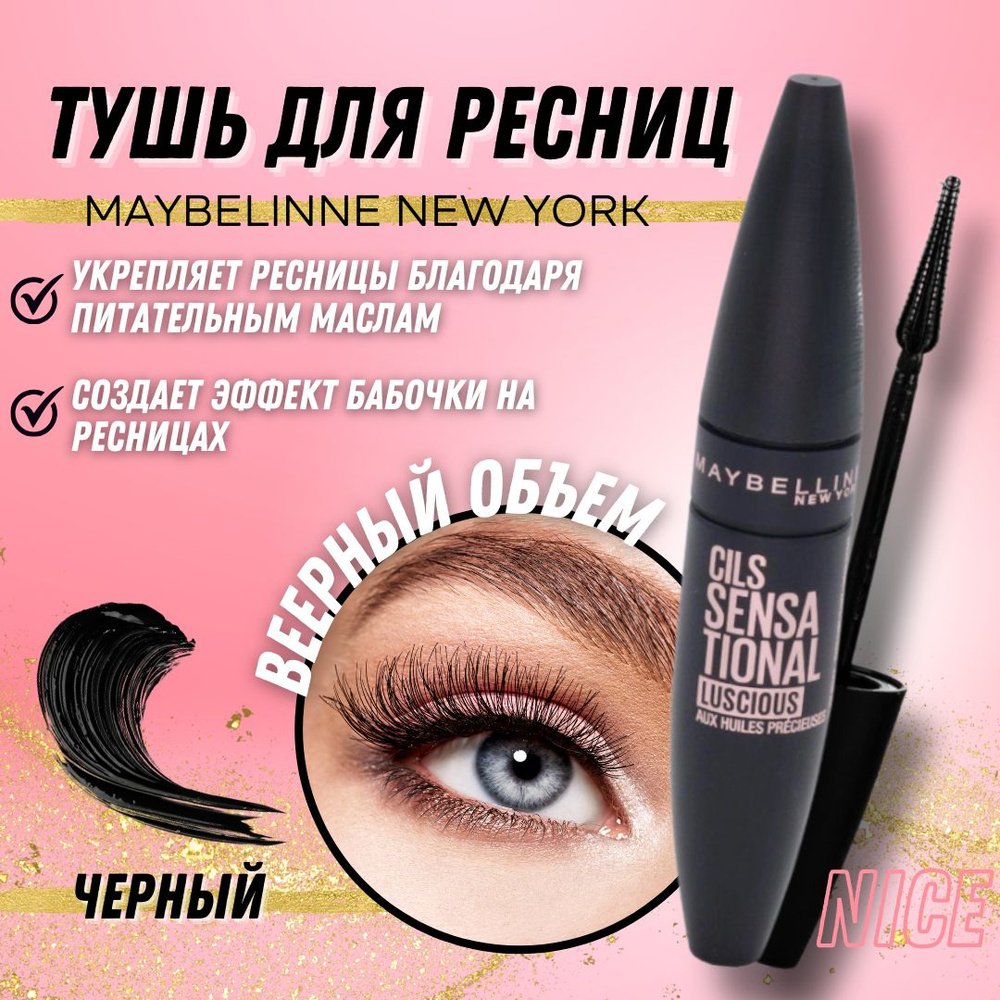 Maybelline New York тушь для ресниц Cils Sensational Luscious, цвет черный / Мейбилин Нью Йорк объемная #1