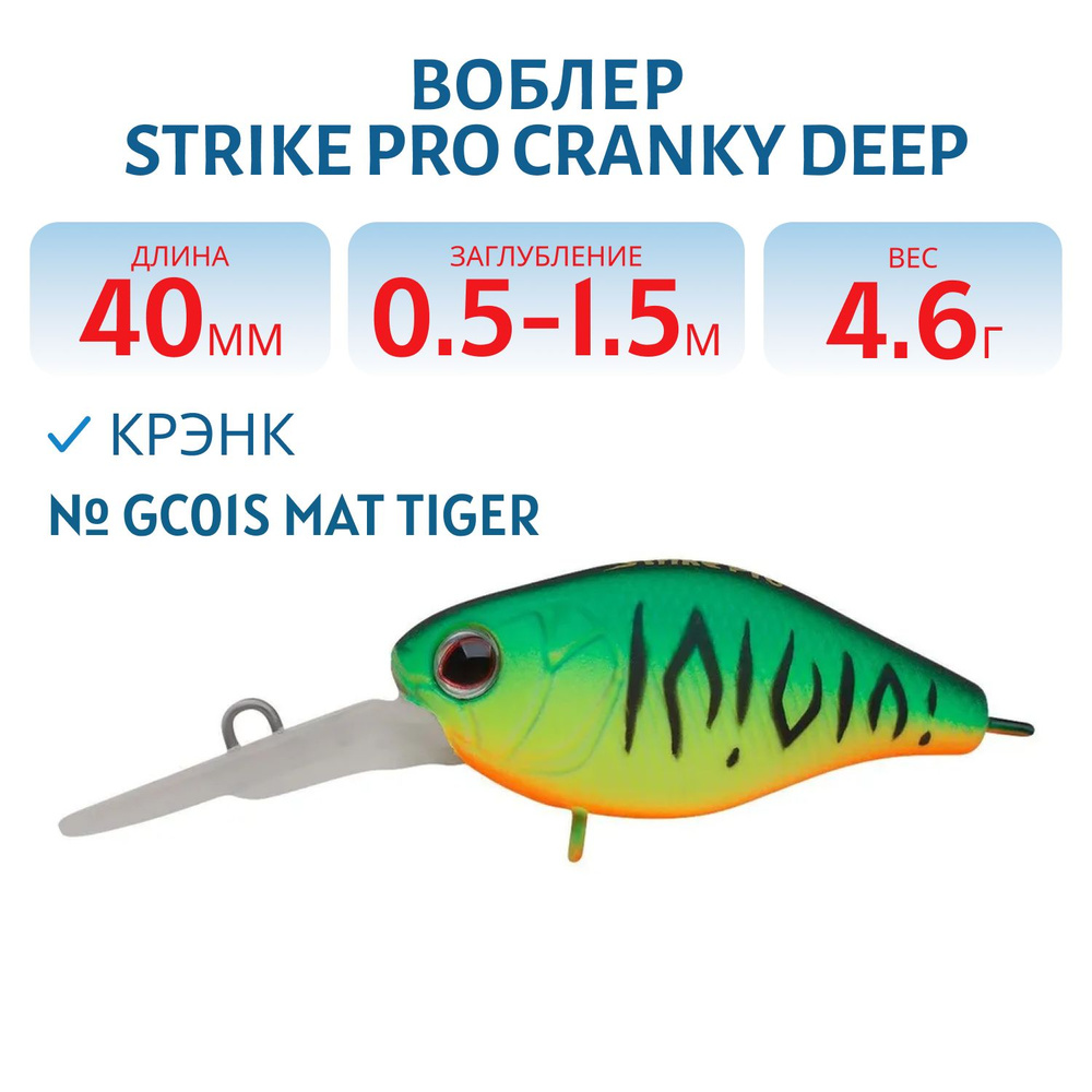 Воблер Крэнк Strike Pro Cranky Deep 40 40 мм 4,6 гр Плавающий, цвет GC01S  #1