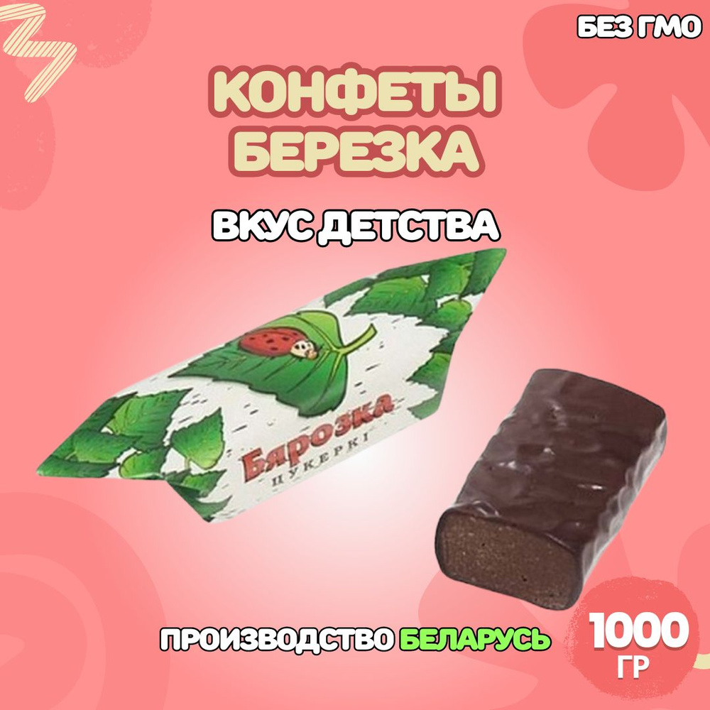 Конфеты шоколадные Березка 1000гр. Республика Беларусь #1