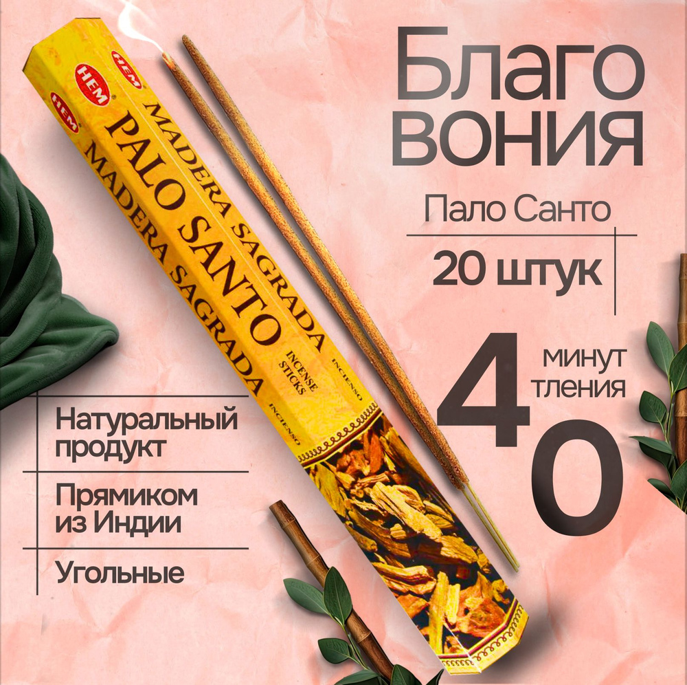 Благовония HEM Palo Santo (Пало Санто), 20 палочек #1