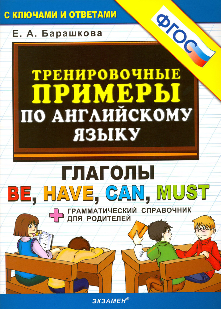 Английский язык. Тренировочные примеры. Глаголы Be, Have, Can, Must. ФГОС | Барашкова Елена Александровна #1