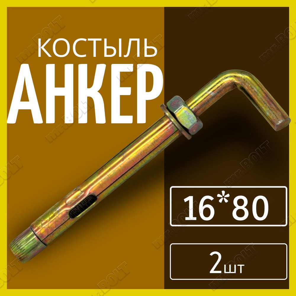 Анкер костыль 16х80 (2 шт.) - купить по выгодной цене в интернет ...