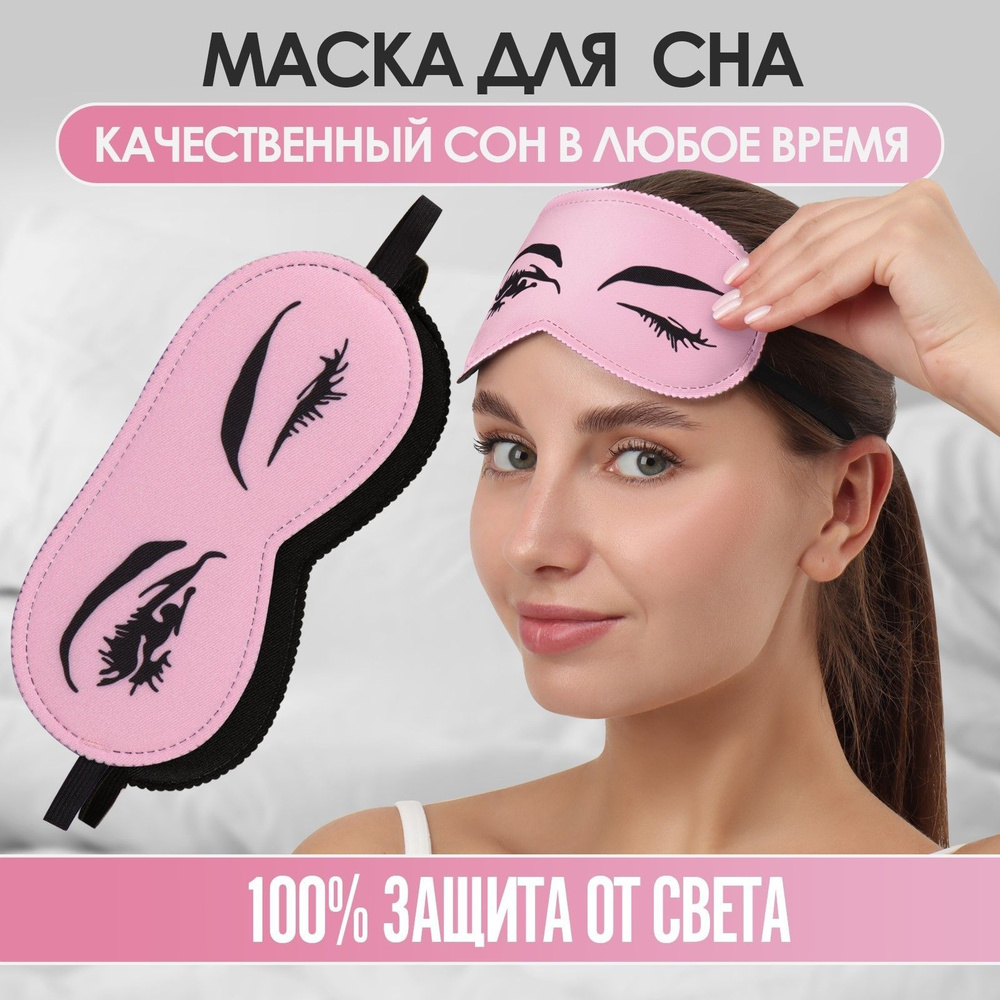 Маска для сна "Кокетка", 19 * 8,5 см, резинка одинарная, цвет розовый ...