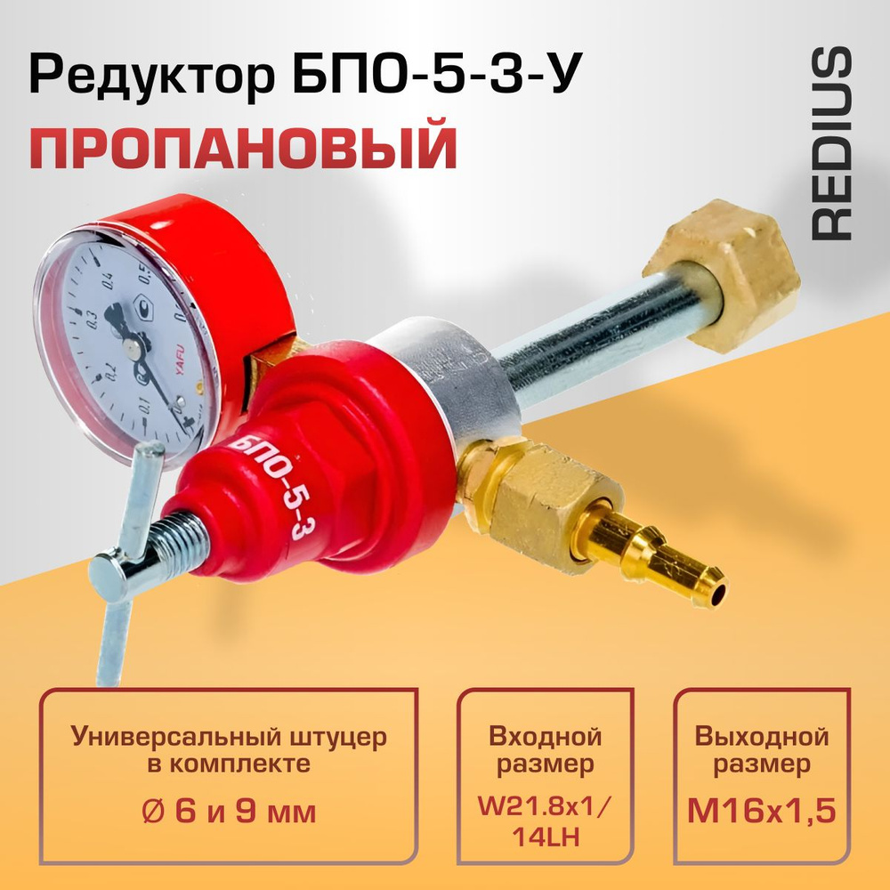 Редуктор пропановый БПО-5-3-У Redius