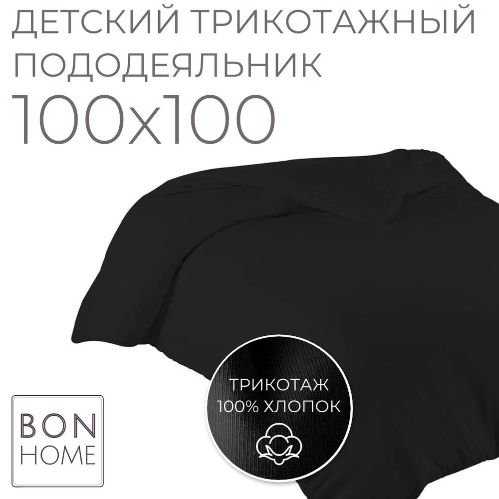 Мягкий детский пододеяльник 100х100, трикотаж 100% хлопок (чёрный)  #1