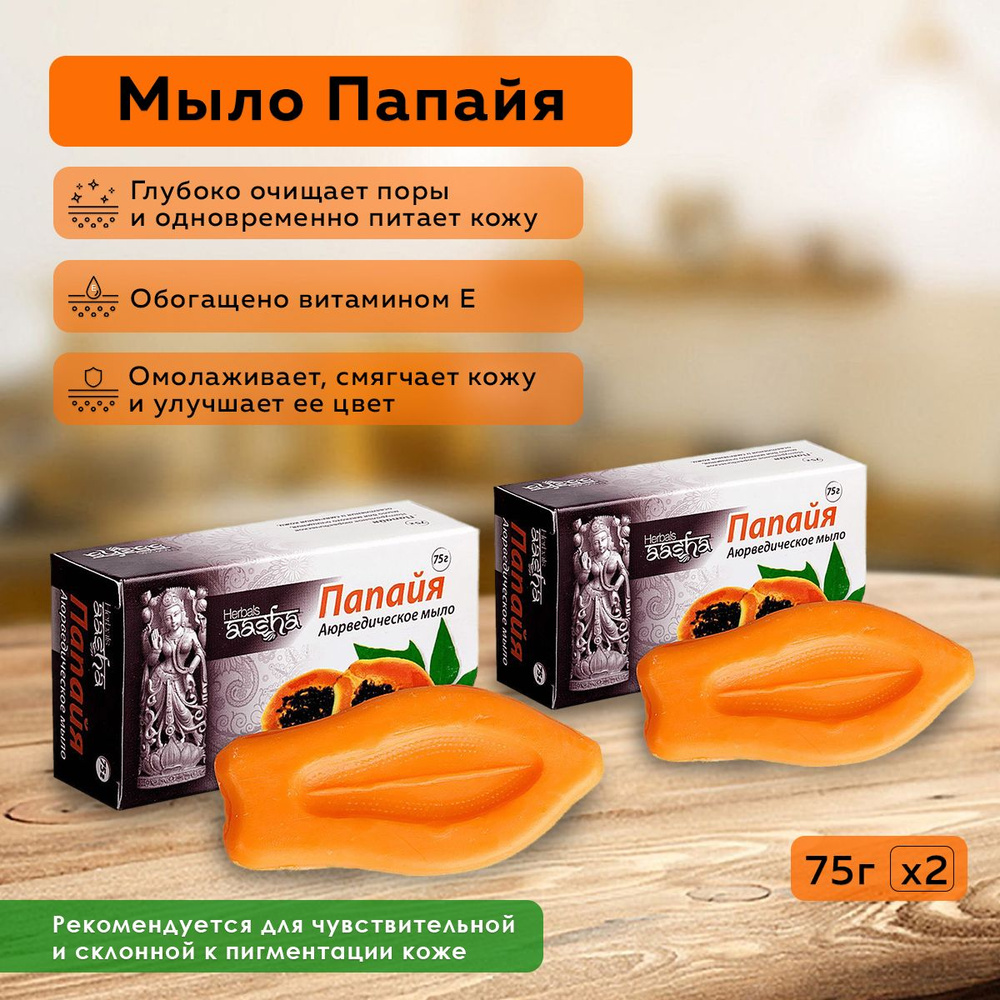 Мыло Папайя Aasha Herbals, 75 г - 2 шт. #1