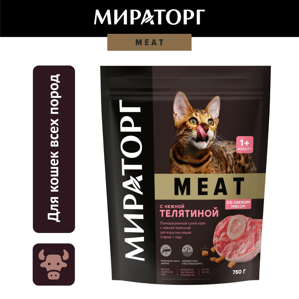 Сухой корм Мираторг MEAT с нежной телятиной для кошек 1+, 750г - купить с  доставкой по выгодным ценам в интернет-магазине OZON (250747997)