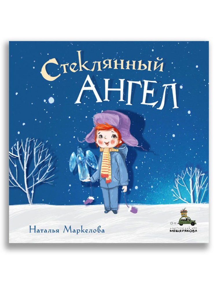 Стеклянный ангел | Маркелова Н. #1