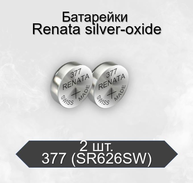 Батарейки Renata 377 (SR626SW) Silver Oxide 1,55V, 2 шт - купить с ...