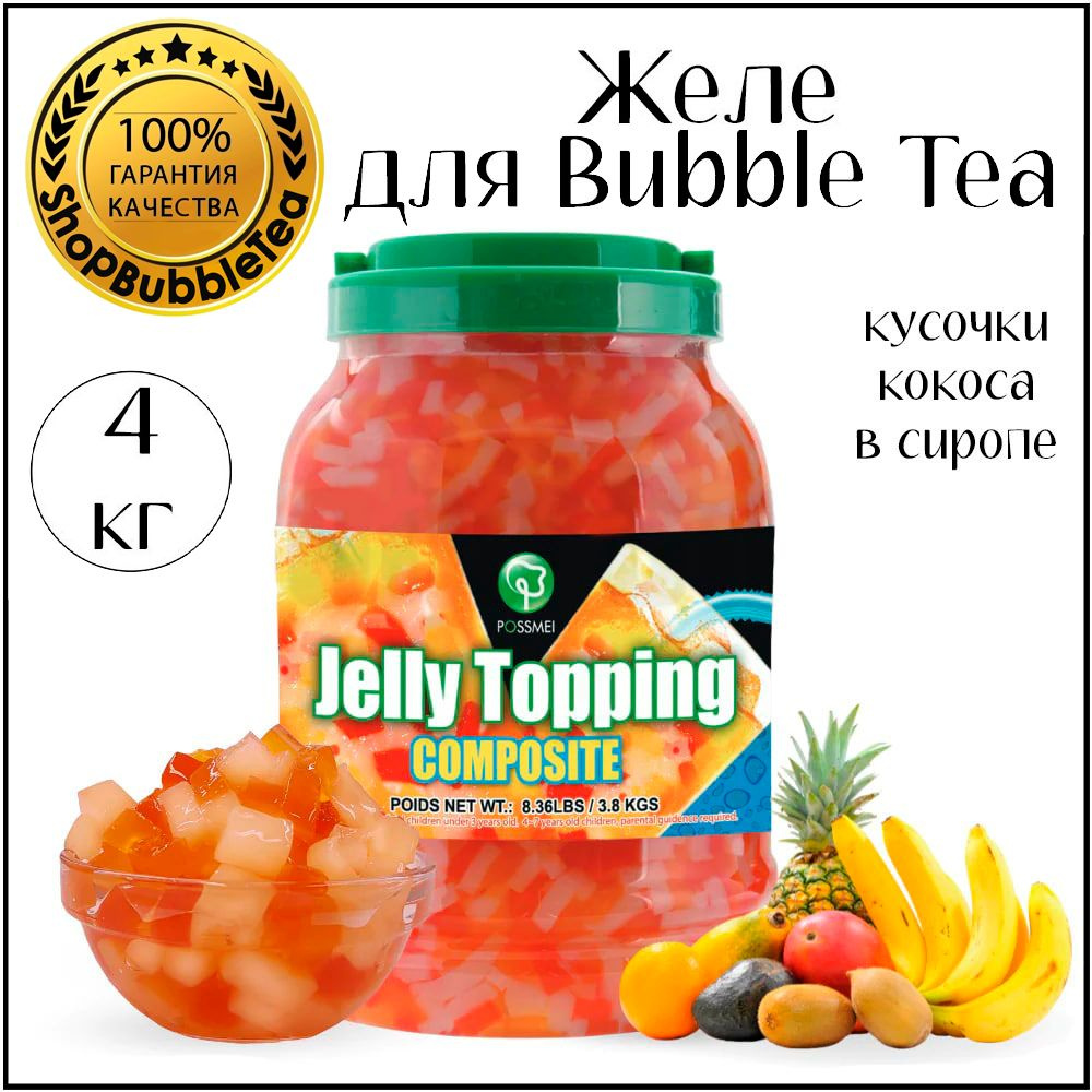 СМЕСЬ АССОРТИ желе, кусочки кокоса, Bubble tea, Бабл Ти 4 кг