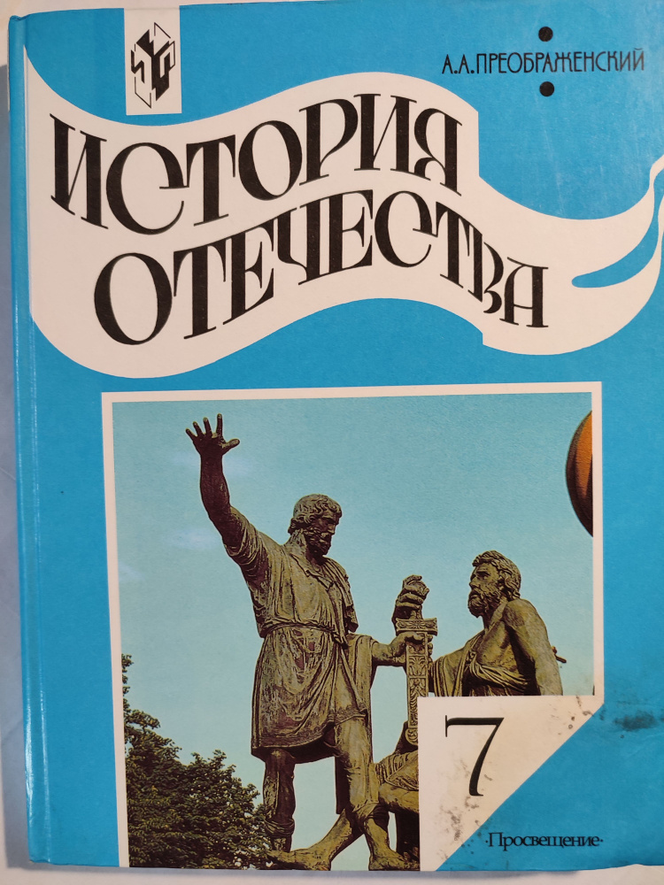 История отечества Учебник 7 класс | Преображенский А. А. - купить с ...