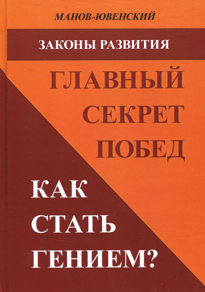 Законы развития. Главный секрет побед. Как стать гением | Манов-Ювенский Владимир Ильич  #1