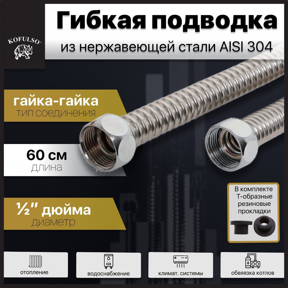 Гибкая подводка KOFULSO из нержавеющей стали гайка-гайка 1/2" 60см  #1