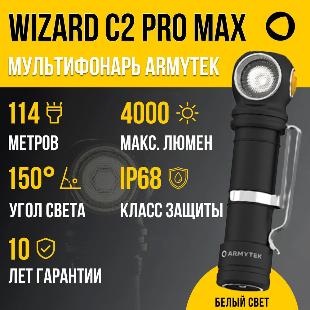 Мультифонарь Armytek Wizard C2 Pro Max (холодный свет) F06701C / налобный  аккумуляторный фонарь Армитек Визард на каждый день для спорта, туризма, ...