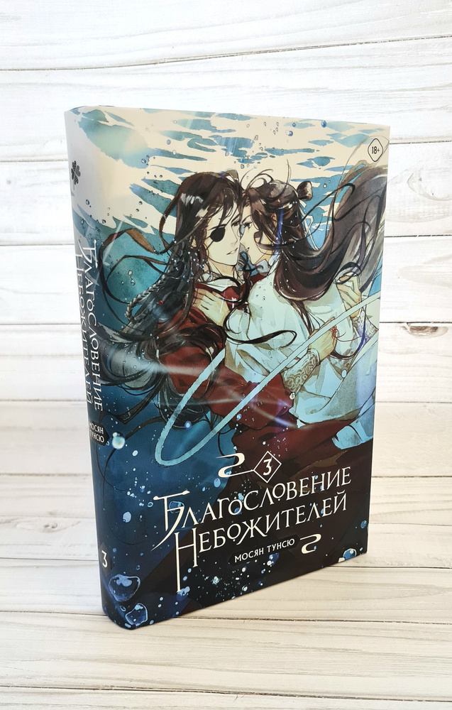 Благословение небожителей. Том 3 Мосян Тунсю | Мосян Тунсю - купить с ...