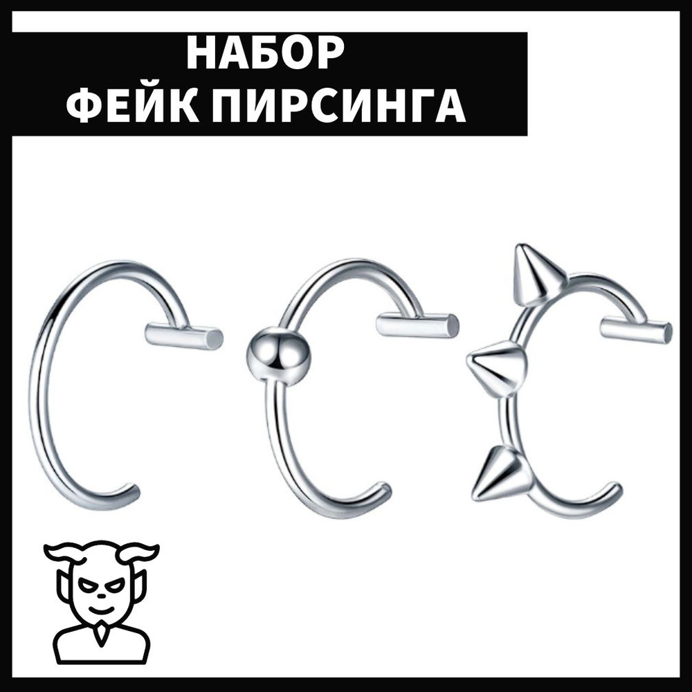 Пирсинг обманка с шипами из медицинской стали для губ, крыла носа ...