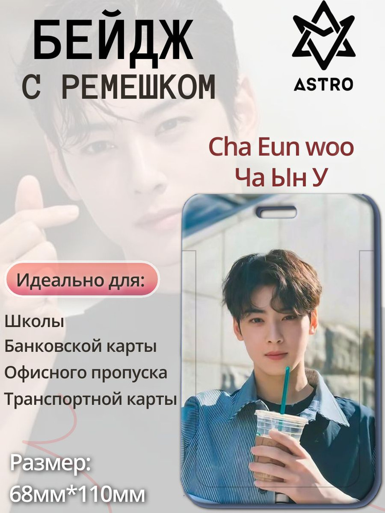 Бейдж чехол для пропуска / с лентой / держатель для карт Ча Ын Cha Eun Woo (Astro)  #1