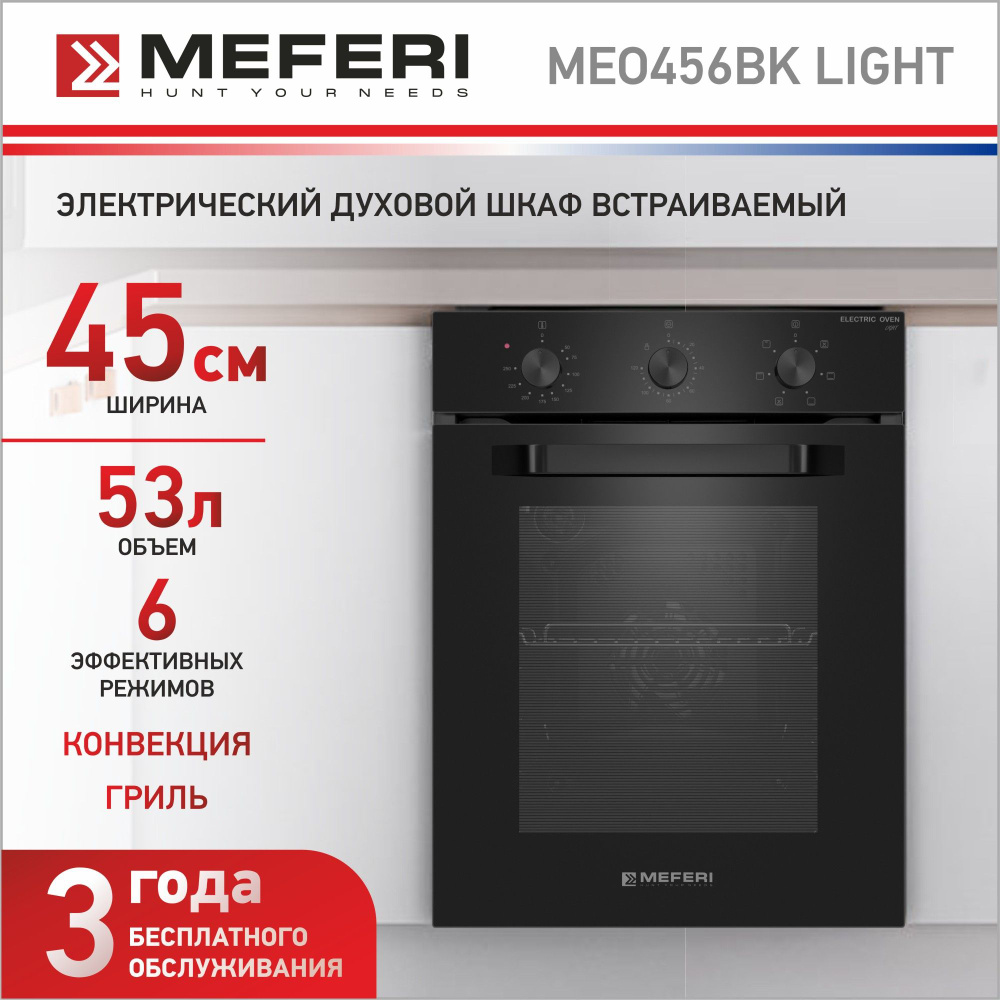 Электрический духовой шкаф MEFERI MEO456BK LIGHT, с грилем и конвекцией, 45  см - купить с доставкой по выгодным ценам в интернет-магазине OZON  (1123173165)