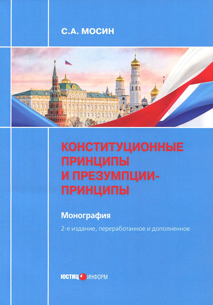 Конституционные принципы и презумпции-принципы. Монография | Мосин Сергей Анатольевич  #1