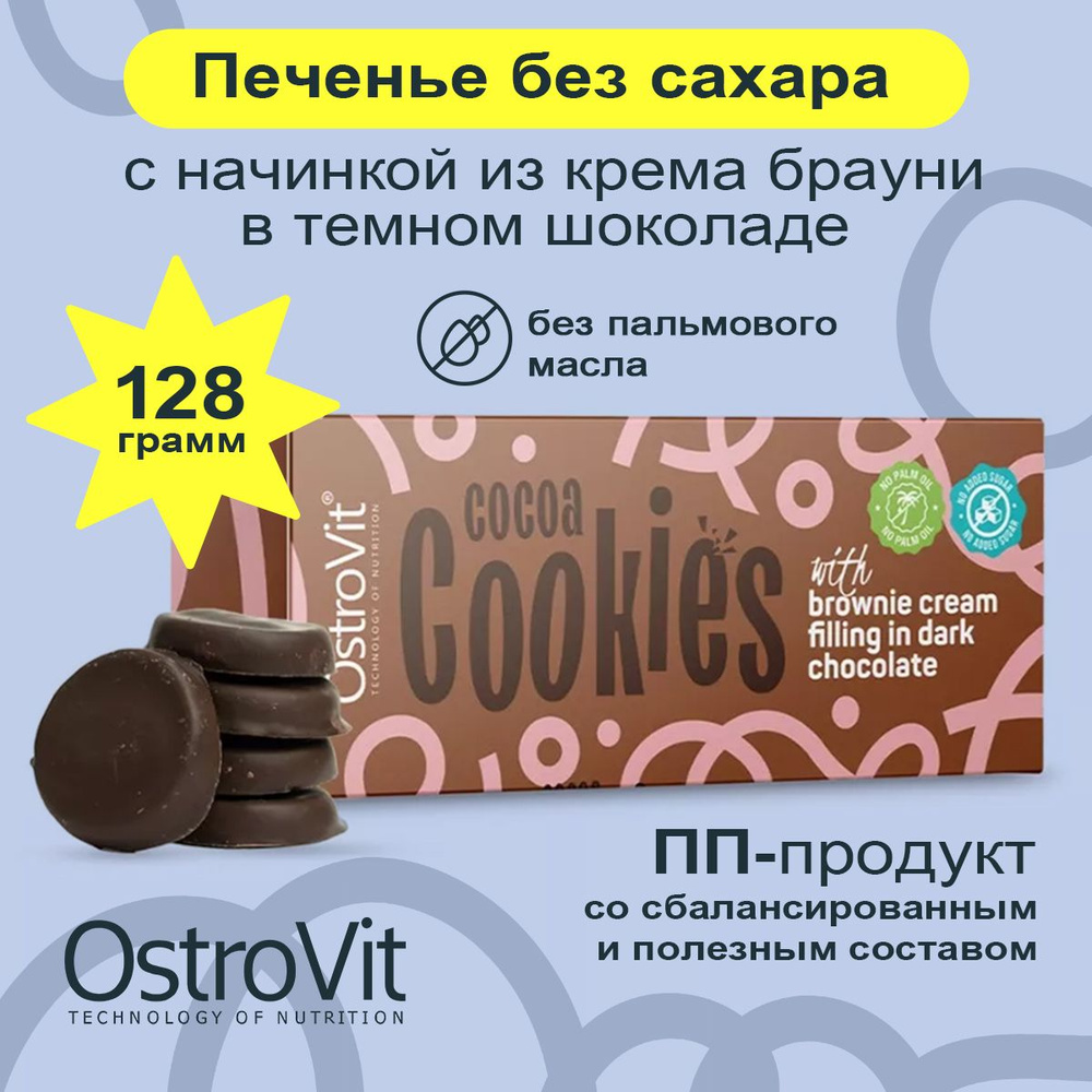 Ostrovit Cocoa Cookies, Какао - печенье без сахара со вкусом 