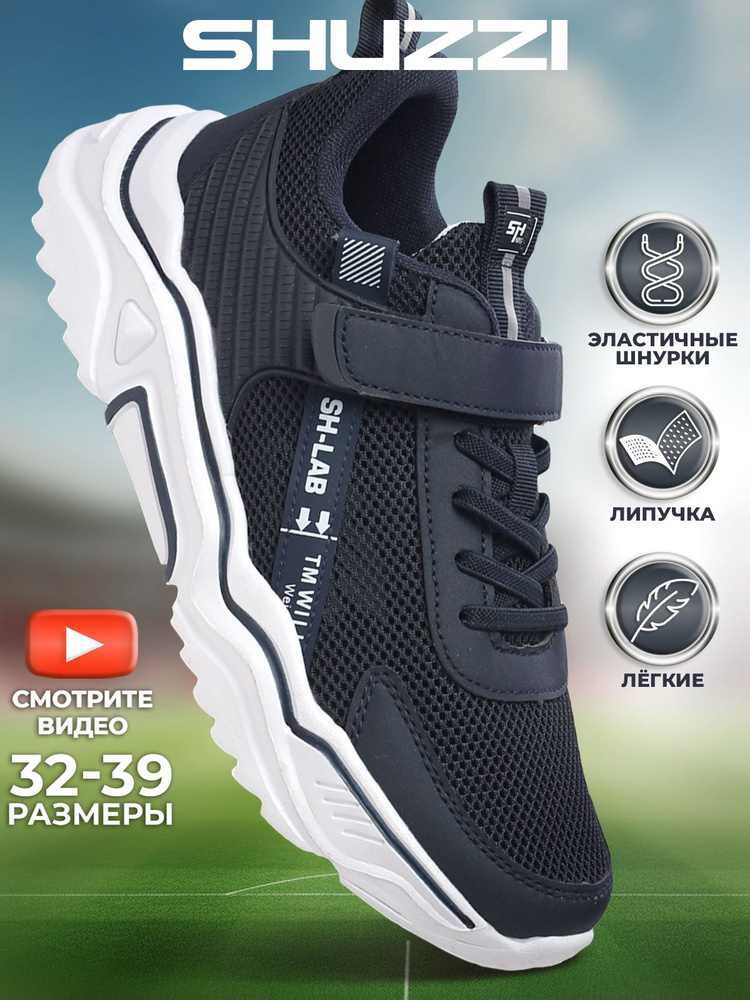 Кроссовки Shuzzi YouthSpirit Boy #1