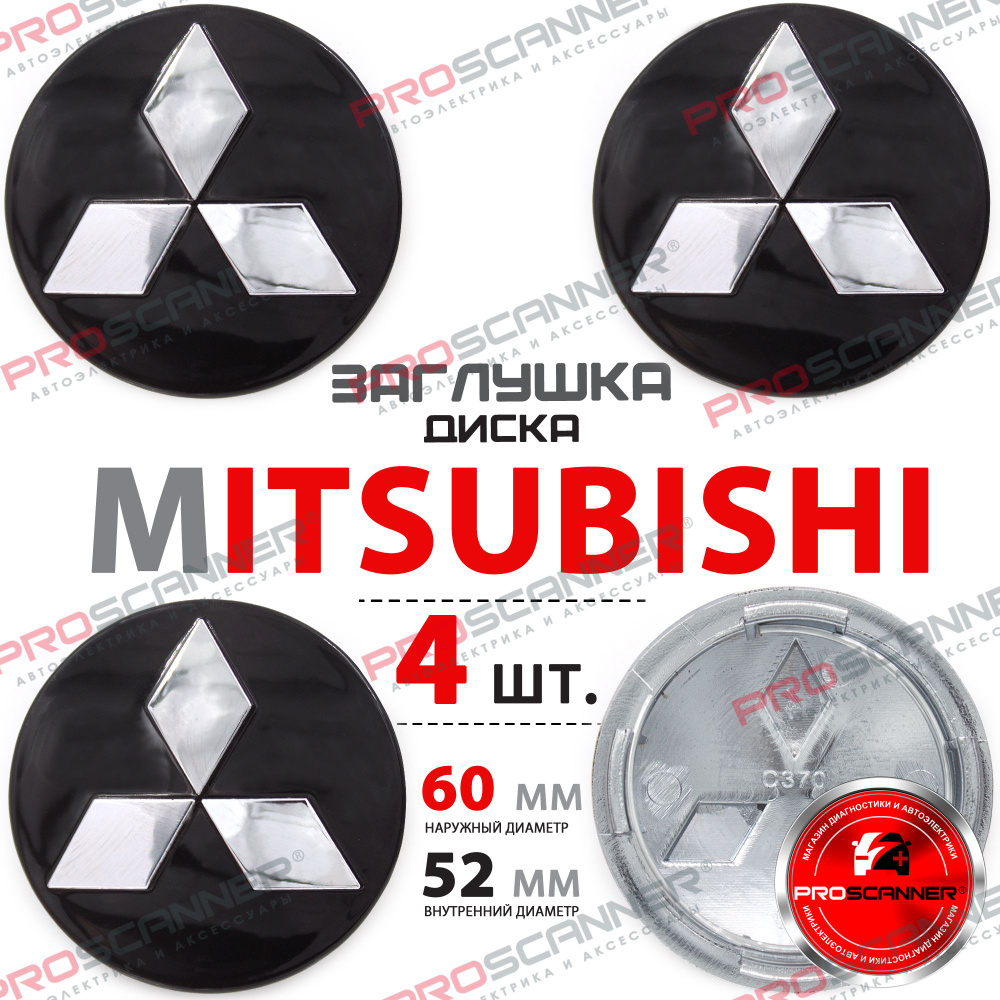 Заглушки литого диска колеса для Mitsubishi 60мм - 4 штуки, черный хром. Товар уцененный  #1