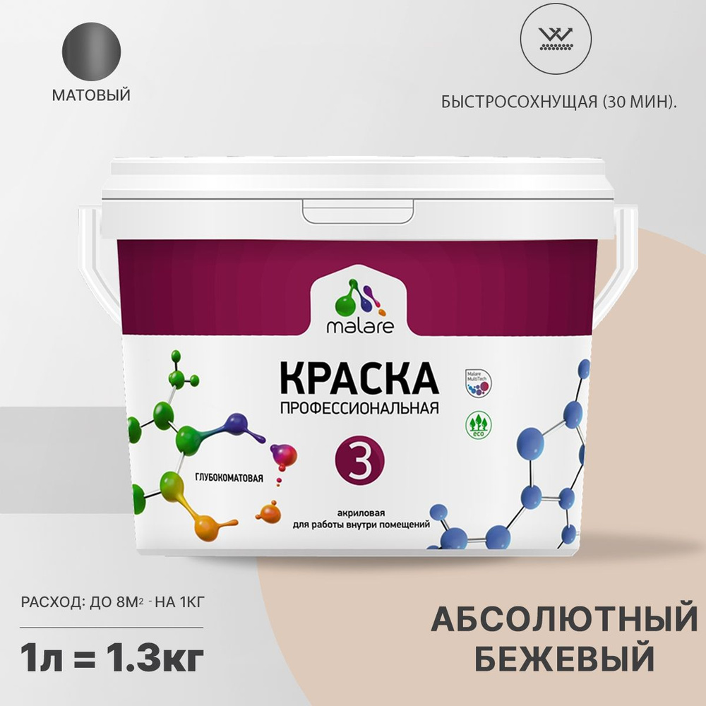 Краска Malare Professional Euro №3 интерьерная для стен и обоев V1.0  Быстросохнущая, Водная, Акриловая, Матовое покрытие, бежевый - купить в  интернет-магазине OZON по выгодной цене (412920085)